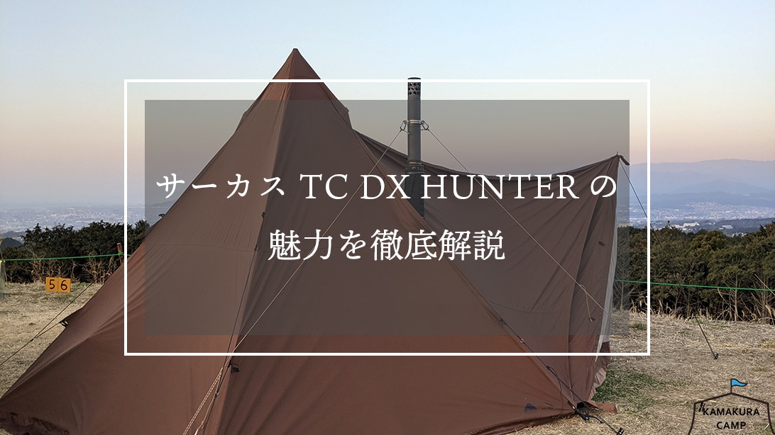 サーカスtc Dx Hunterの魅力を徹底解説 Kamakura Camp 鎌倉キャンプ